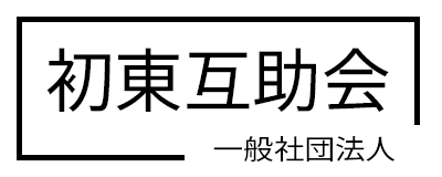 一般社団法人初東互助会