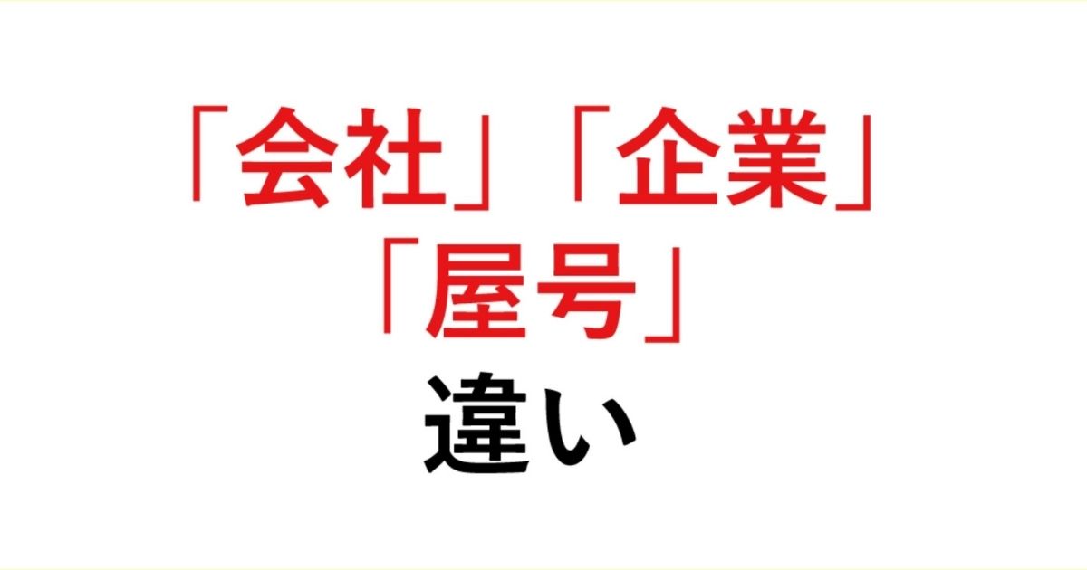 「「会社、企業、屋号の違い」その使い分けとメリットデメリットを解説!」を紹介するバナー画像