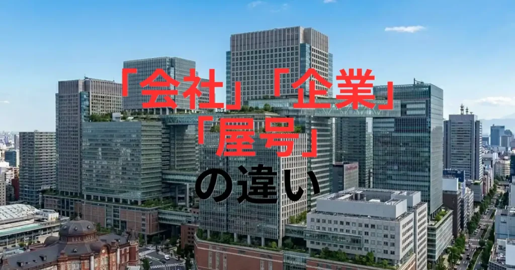 「「会社」「企業」「屋号」の違いとは？個人事業主が独立・起業で迷わないための使い分け基準」を紹介するバナー画像