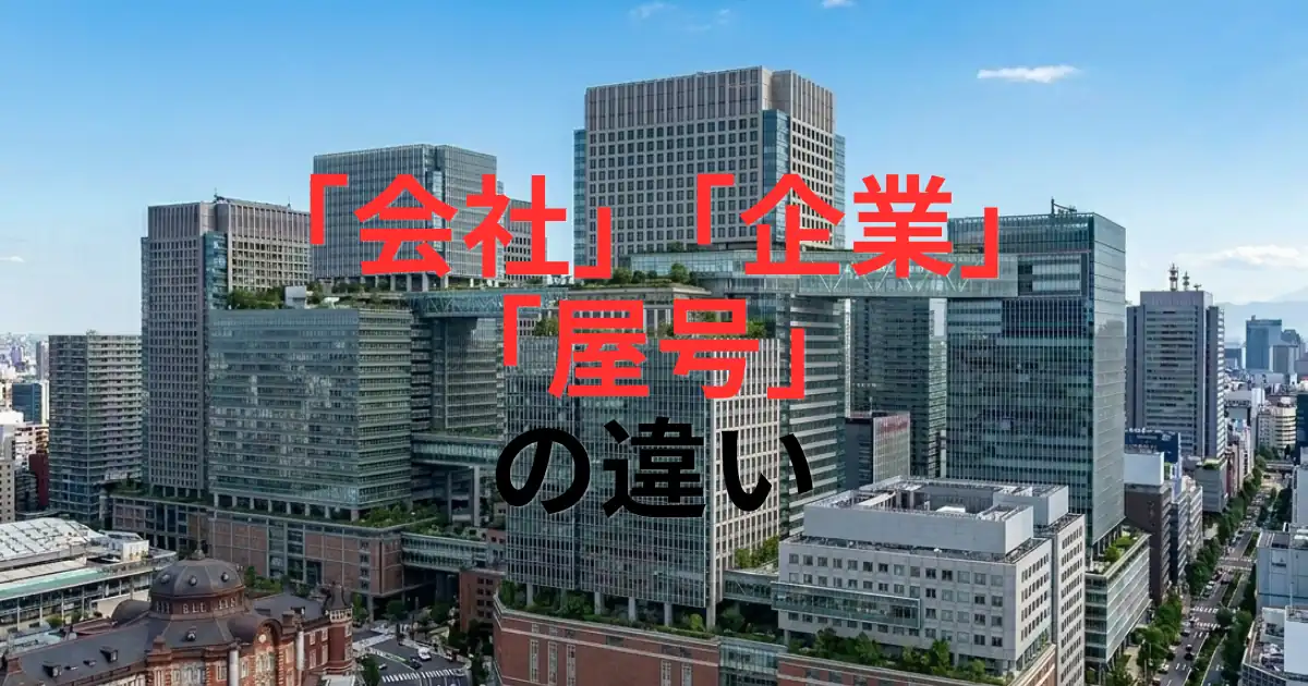 「「会社」「企業」「屋号」の違いとは?個人事業主が独立・起業で迷わないための使い分け基準」を紹介するバナー画像