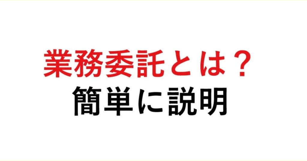 「業務委託（フリーランス）とは？簡単に説明【やめたほうがいい注意点を確認しよう】」を紹介するバナー画像