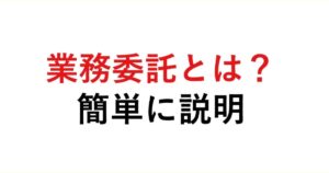 「業務委託（フリーランス）とは？簡単に説明【やめたほうがいい注意点を確認しよう】」を紹介するバナー画像