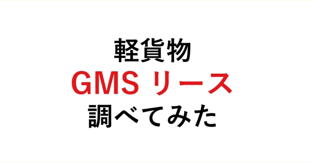 「GMSリースについて調べてみた!サービスの概要や料金を解説【他社で審査落ちた人にもおすすめ】」を紹介するバナー画像