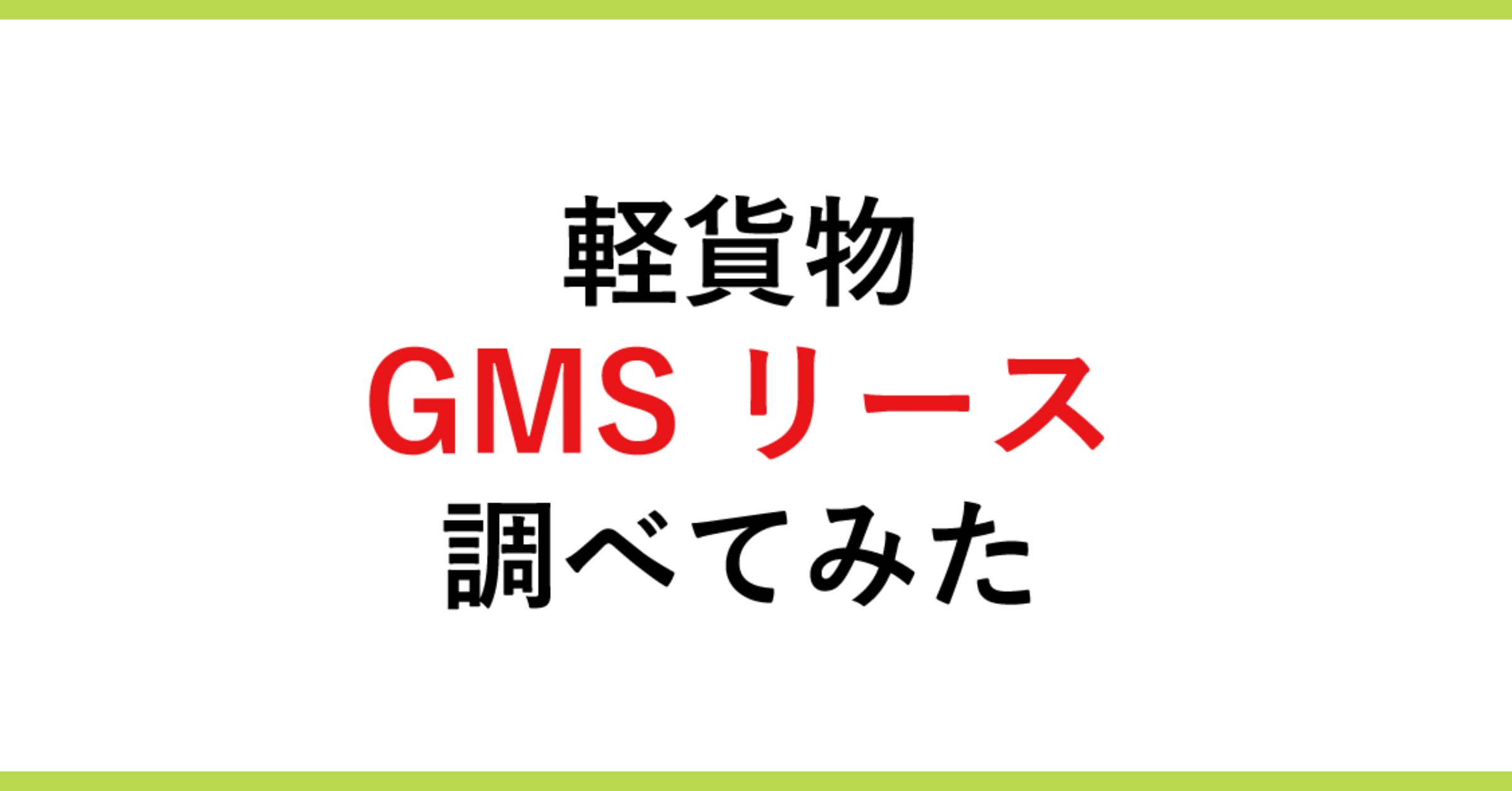 「GMSリースについて調べてみた！サービスの概要や料金を解説【他社で審査落ちた人にもおすすめ】」を紹介するバナー画像