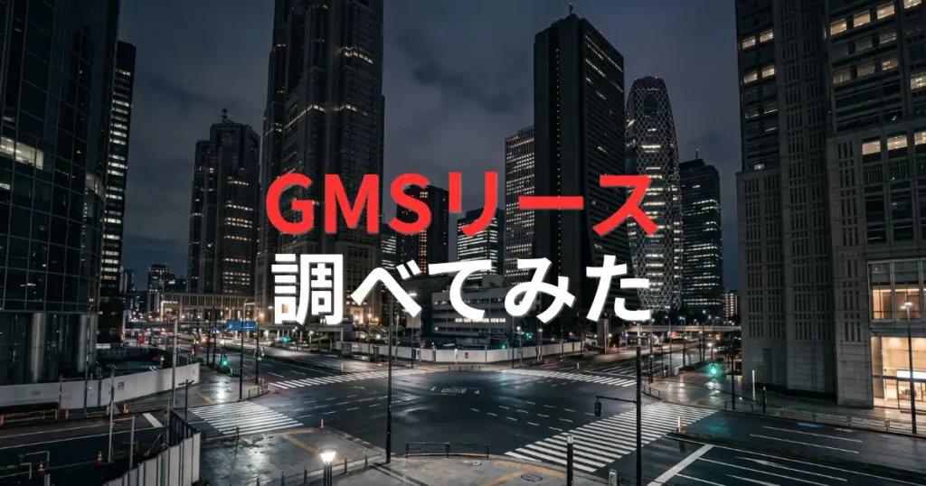 「GMSリースについて調べてみた！サービスの概要や料金を解説【他社で審査落ちた人にもおすすめ】」を紹介するバナー画像