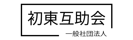 一般社団法人初東互助会
