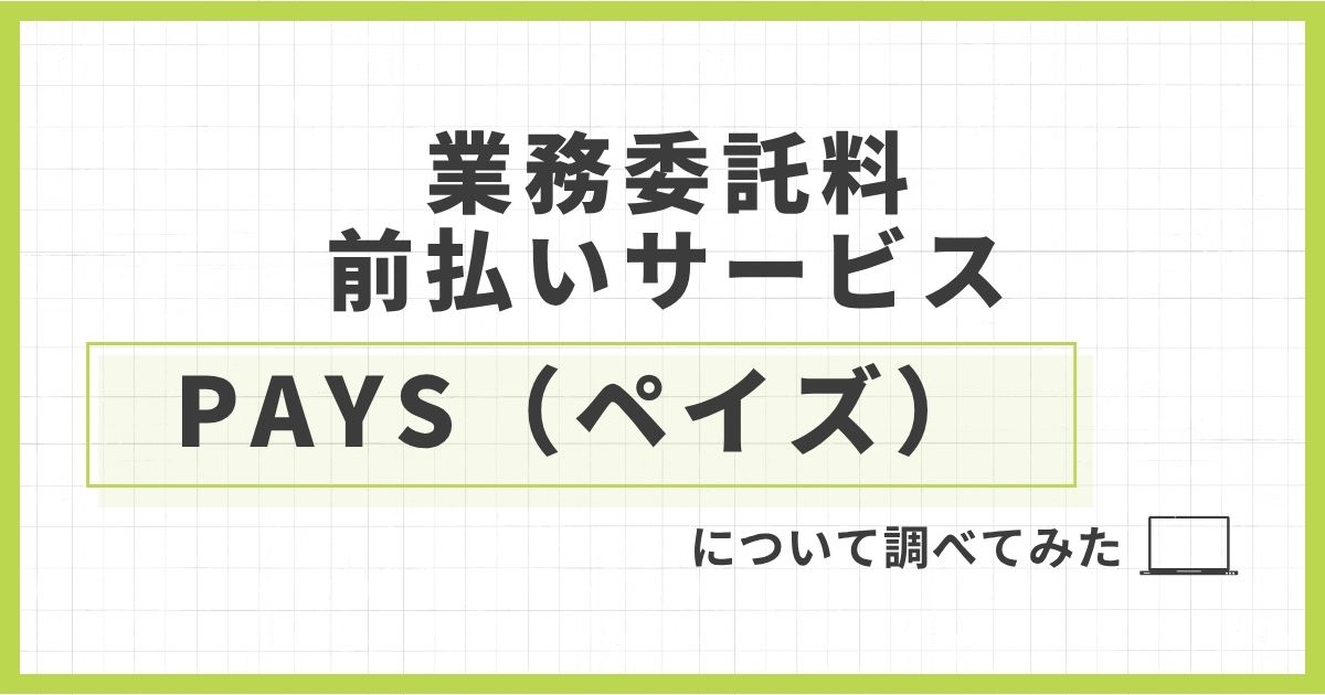 「「業務委託料前払いサービスのPAYS(ペイズ)」について解説してみた」を紹介するバナー画像