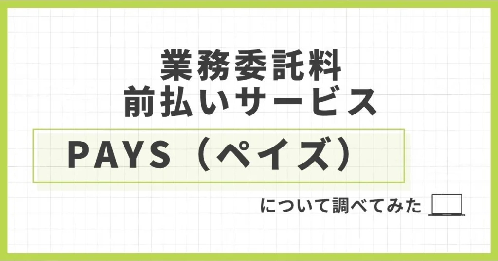 「軽貨物の前払いアプリPAYS（ペイズ）とは？手数料や仕組み、ドライバー・運送会社別のメリットを解説」を紹介するバナー画像