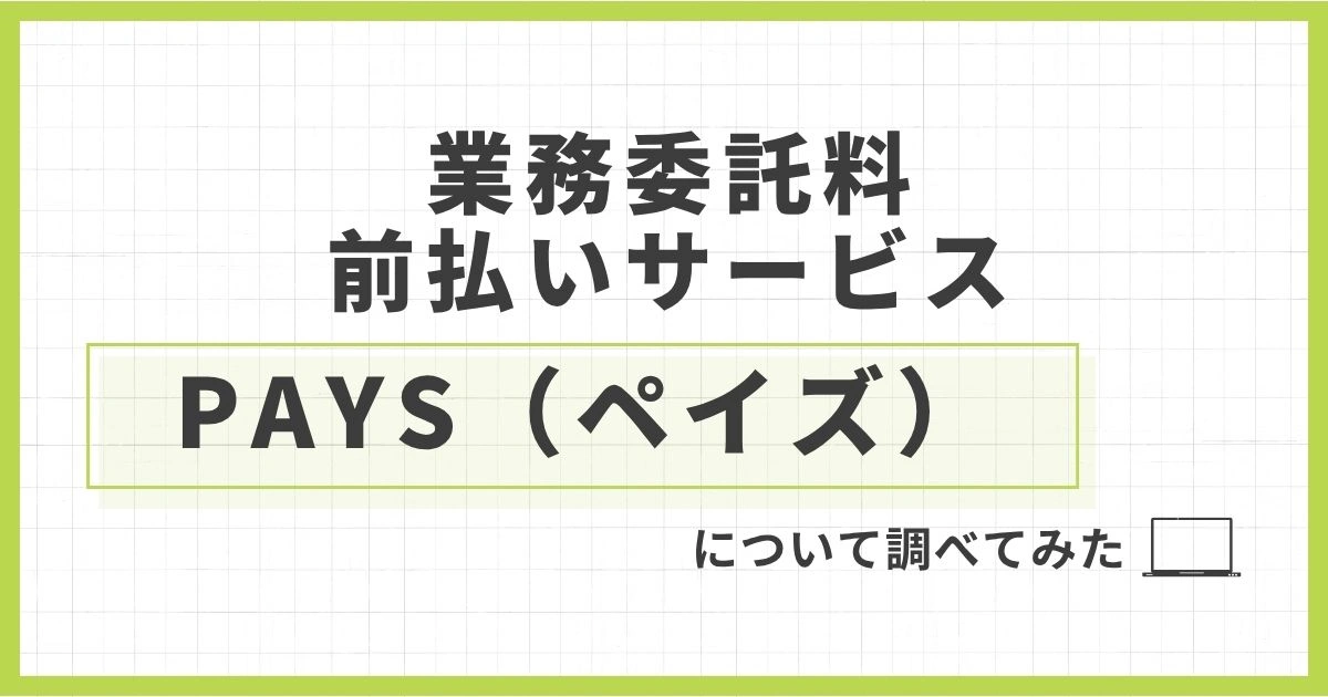 「軽貨物の前払いアプリPAYS(ペイズ)とは?手数料や仕組み、ドライバー・運送会社別のメリットを解説」を紹介するバナー画像