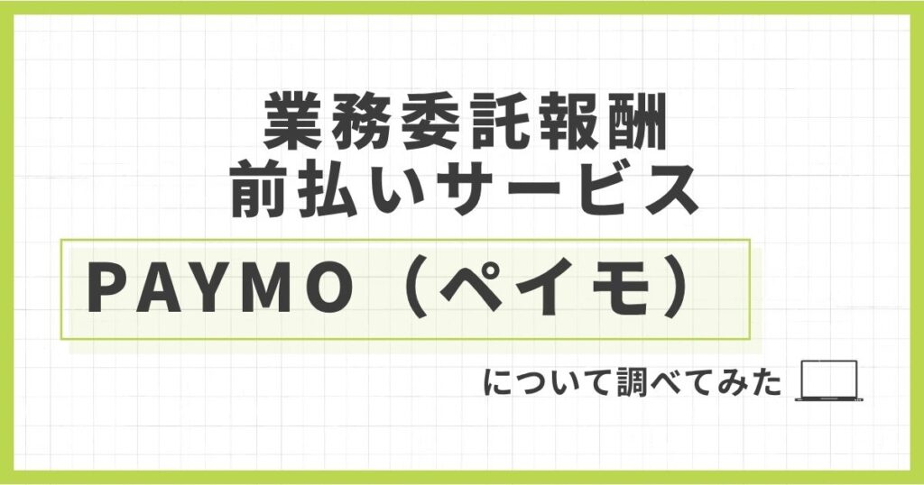 「「業務委託報酬の前払いサービスPAYMO（ペイモ）」について解説してみた」を紹介するバナー画像