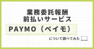「「業務委託報酬の前払いサービスPAYMO（ペイモ）」について解説してみた」を紹介するバナー画像
