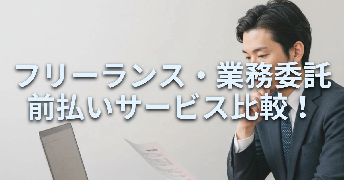 「フリーランス・業務委託向けの前払いサービス徹底比較!仕組みや手数料、ファクタリングとの違いを解説」を紹介するバナー画像