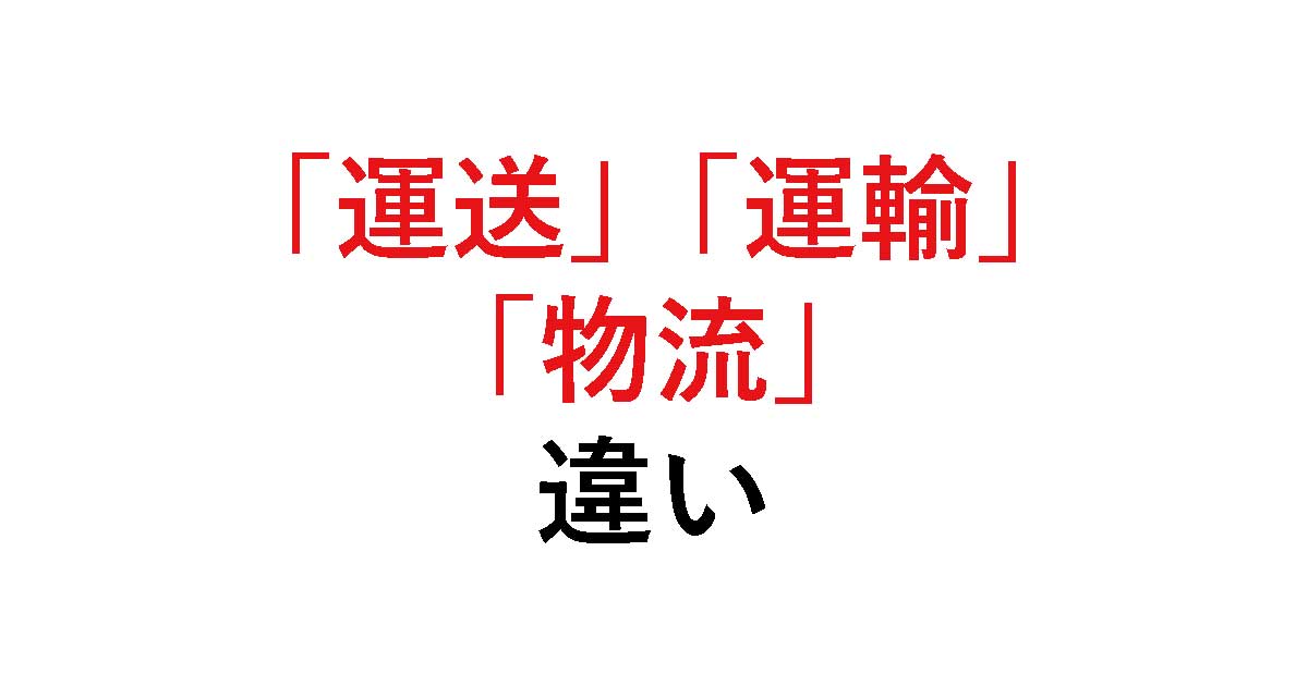 「軽貨物ドライバーなら知っておきたい!運送・運輸・物流の違いと役割をわかりやすく解説」を紹介するバナー画像