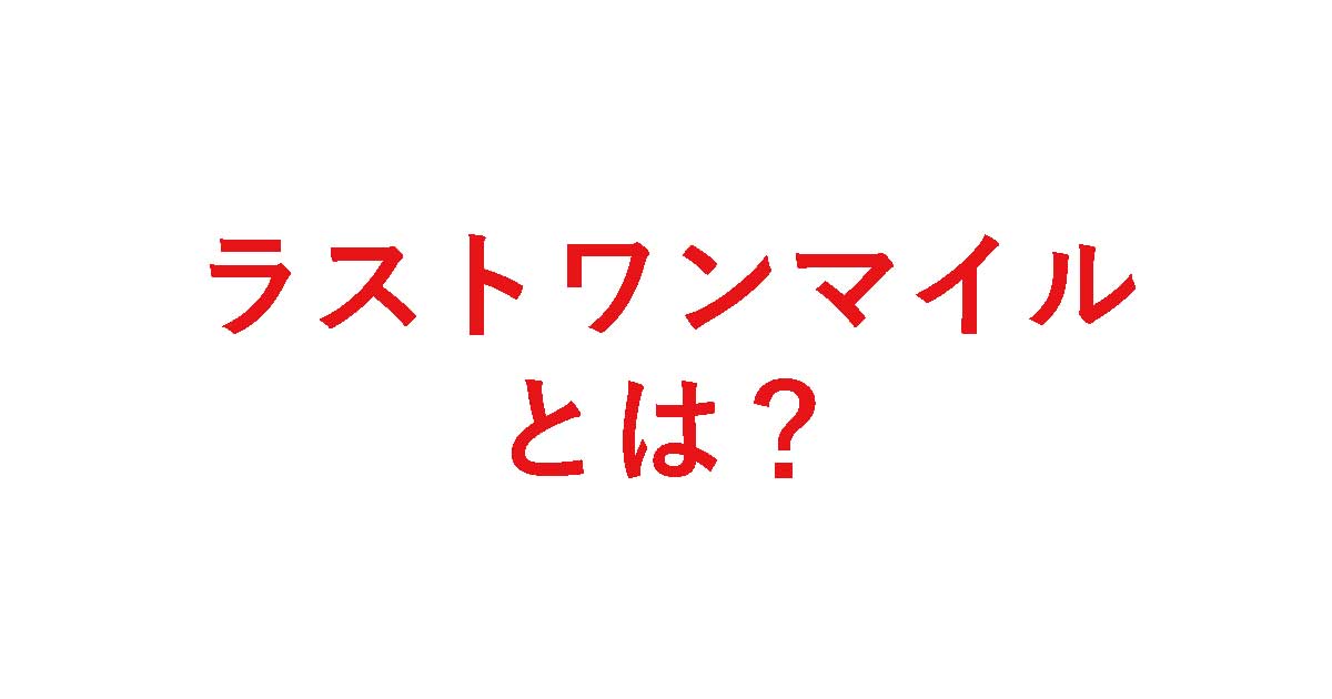 「ラストワンマイルとは?軽貨物ドライバーにも関係する“配送の最終区間”を解説」を紹介するバナー画像