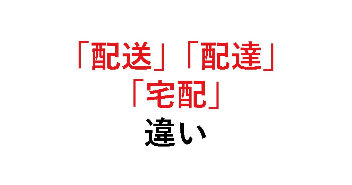 「配送・配達・宅配の違いを解説|軽貨物ドライバーが知っておくべき用語の使い分け」を紹介するバナー画像