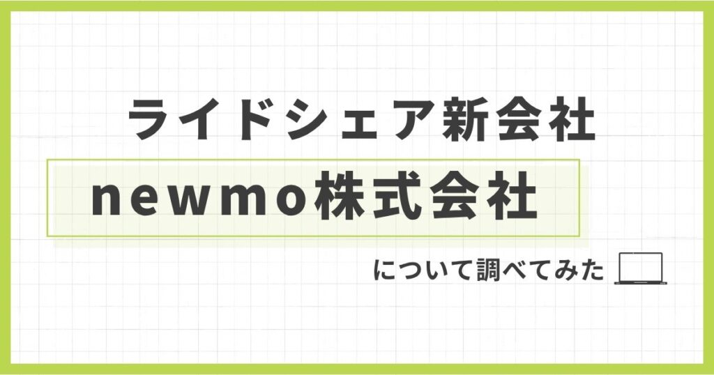 「ライドシェア新会社「newmo株式会社」について調べてみた」を紹介するバナー画像