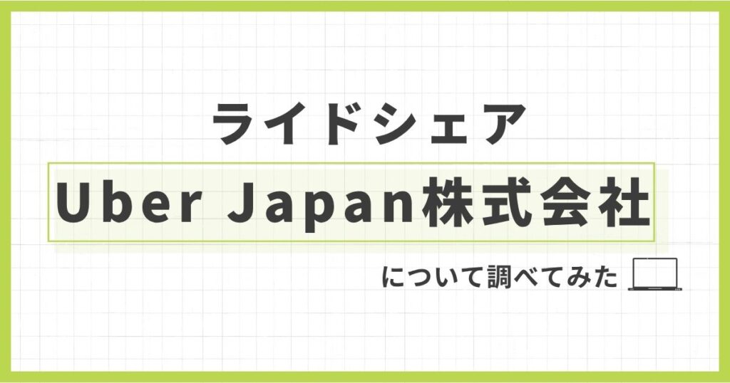 「ライドシェア「Uber Japan株式会社」について調べてみた【ウーバーイーツとも関係あり】」を紹介するバナー画像