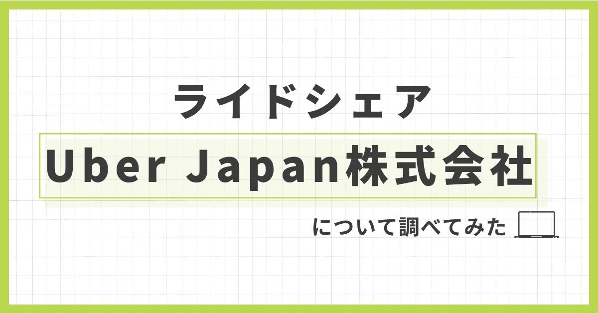 「ライドシェア「Uber Japan株式会社」について調べてみた【ウーバーイーツとも関係あり】」を紹介するバナー画像