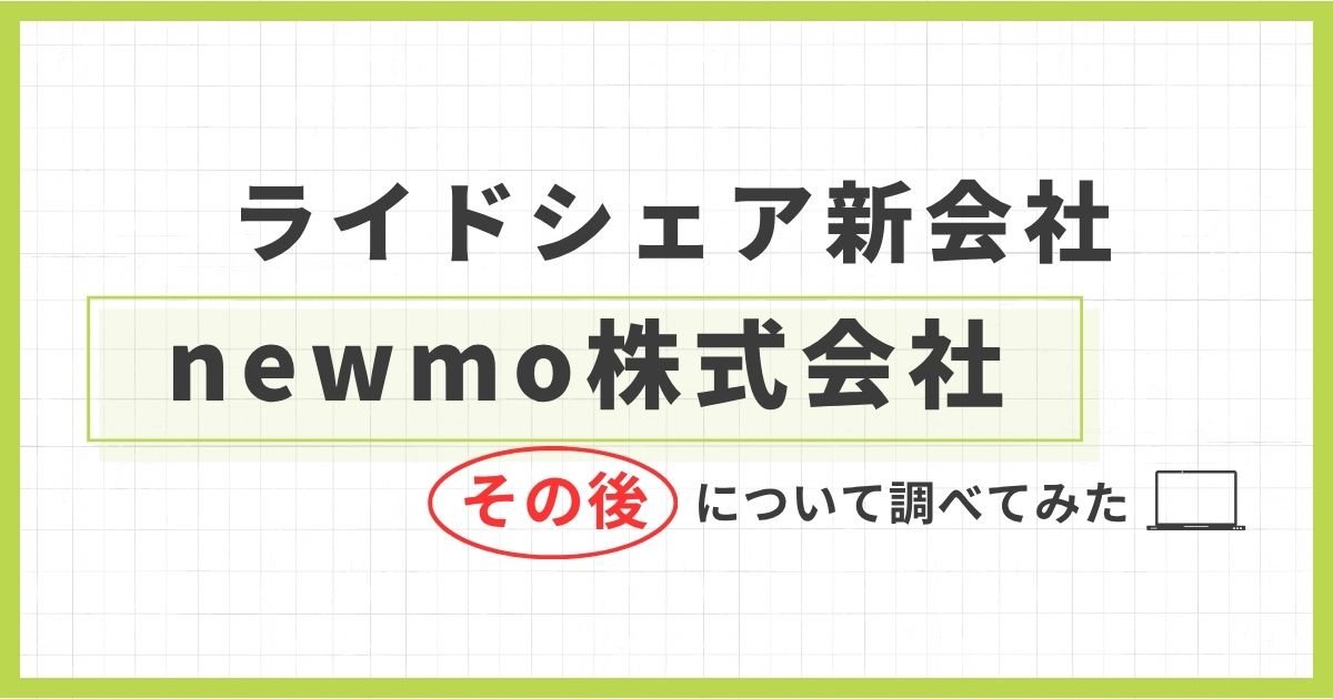 「「newmo株式会社」のその後を調べてみた【ライドシェアといえばこの会社】」を紹介するバナー画像