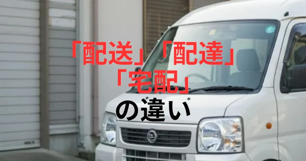 「配送・配達・宅配の違いとは？ラストワンマイルまで軽貨物ドライバー向けに解説」を紹介するバナー画像
