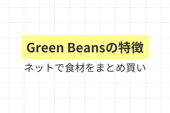 Green Beans（グリーンビーンズ）とは？「Green Beansの特徴、ネットで食材をまとめ買い」を解説した図解