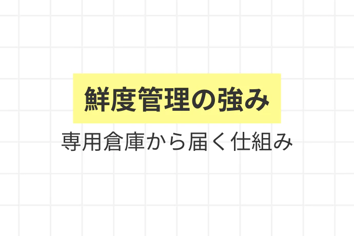 グリーンビーンズの特徴「鮮度管理の強み、専用倉庫から届く仕組み」を解説した図解