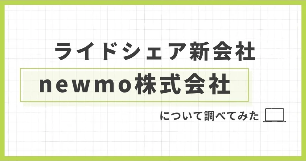 「【ライドシェア】newmoの評判は？稼げる噂・将来性や上場の可能性を徹底解説」を紹介するバナー画像