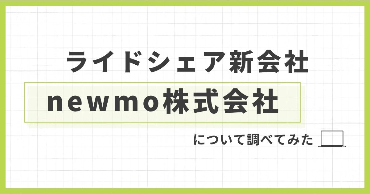 「【ライドシェア】newmoの評判は？稼げる噂・将来性や上場の可能性を徹底解説」を紹介するバナー画像