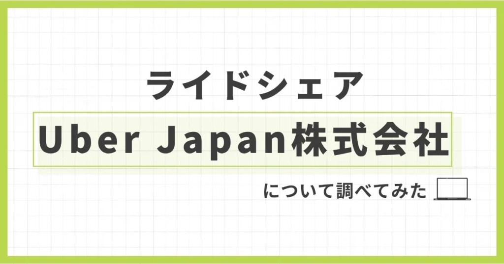 「Uber Japan株式会社とは？Uber Eatsとの関係性と日本版ライドシェアの仕組みを解説」を紹介するバナー画像
