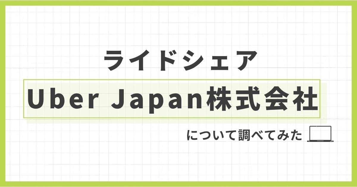 「Uber Japan株式会社とは？Uber Eatsとの関係性と日本版ライドシェアの仕組みを解説」を紹介するバナー画像