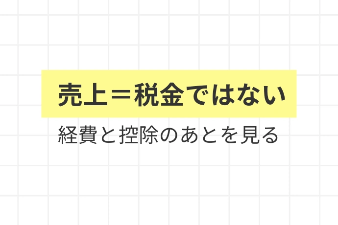 課税所得とは?売上・所得との違いを整理「売上=税金ではない、経費と控除のあとを見る」を解説した図解