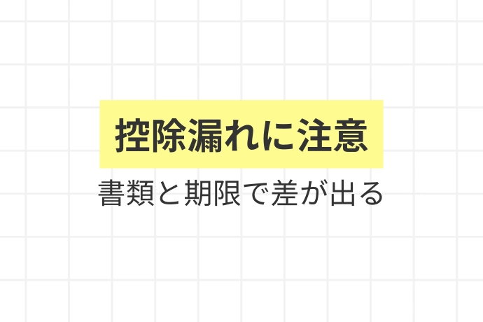 個人事業主が課税所得で知っておきたい3つの実務ルール「控除漏れに注意、書類と期限で差が出る」を解説した図解