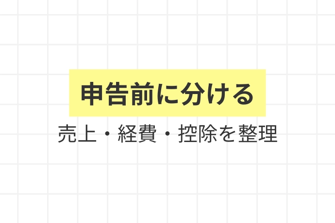 課税所得を確認するための実務手順「申告前に分ける、売上・経費・控除を整理」を解説した図解