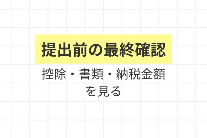 確定申告に備える課税所得チェックリスト「提出前の最終確認、控除・書類・納税資金を見る」を解説した図解