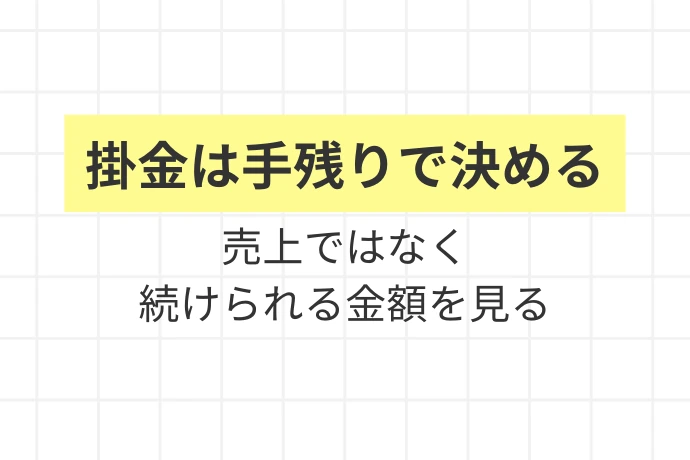 掛金設計とは?意味と仕組みを整理「掛金は手残りで決める、売上ではなく続けられる金額を見る」を解説した図解