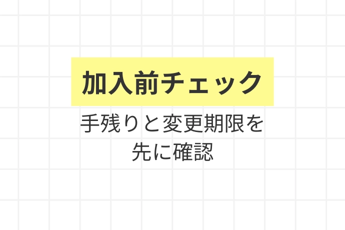 掛金設計前に確認したいチェックリスト「加入前チェック、手残りと変更期限を先に確認」を解説した図解