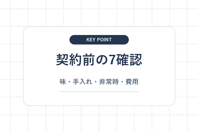 浄水型ウォーターサーバーのデメリット7選「契約前の7確認、味・手入れ・非常時・費用」を解説した図解