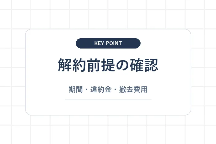 浄水型でも契約期間と解約違約金に注意「解約前提の確認、期間・違約金・撤去費用」を解説した図解