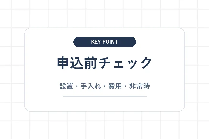 浄水型ウォーターサーバー契約前チェックリスト「申込前チェック、設置・手入れ・費用・非常時」を解説した図解