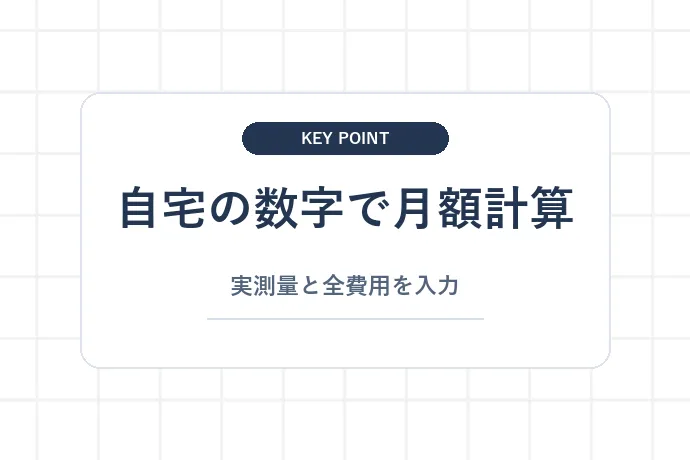 自分が実際に払っている月額を計算してみよう「自宅の数字で月額計算、実測量と全費用を入力」を解説した図解