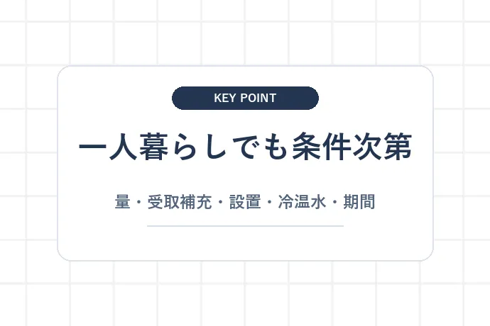 最初に結論:一人暮らしでも5つの条件が合えば候補になる「一人暮らしでも条件次第、量・受取補充・設置・冷温水・期間」を解説した図解
