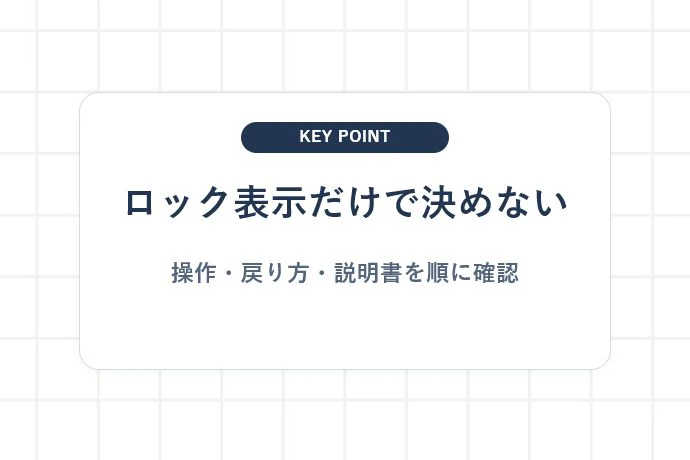 チャイルドロックは実機と説明書で確認する「ロック表示だけで決めない、操作・戻り方・説明書を順に確認」を解説した図解