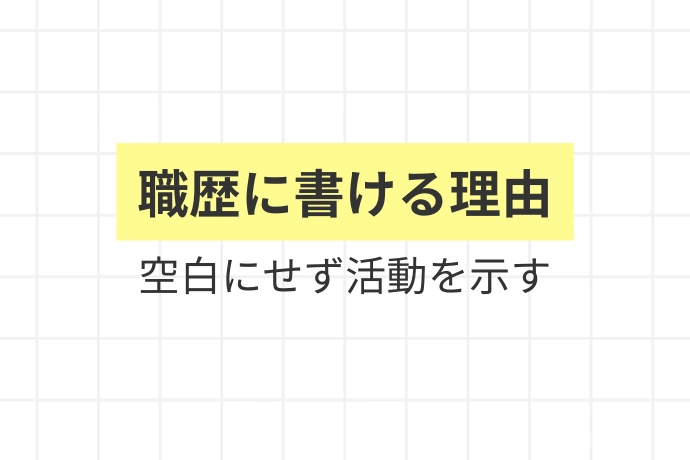 個人事業主の職歴は「職歴」として書いてよい「職歴に書ける理由、空白にせず活動を示す」を解説した図解