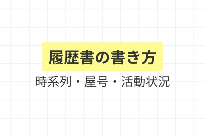 職歴欄の書き方「履歴書の書き方、時系列・屋号・活動状況」を解説した図解