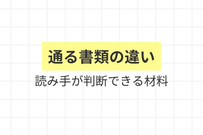 書類選考に通る人・落ちる人の決定的な違い「通る書類の違い、読み手が判断できる材料」を解説した図解