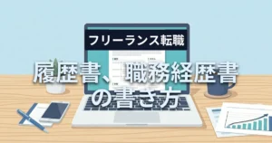 「個人事業主（フリーランス）の履歴書・職務経歴書の書き方！職歴の書き方見本と自己PR例文」を紹介するバナー画像