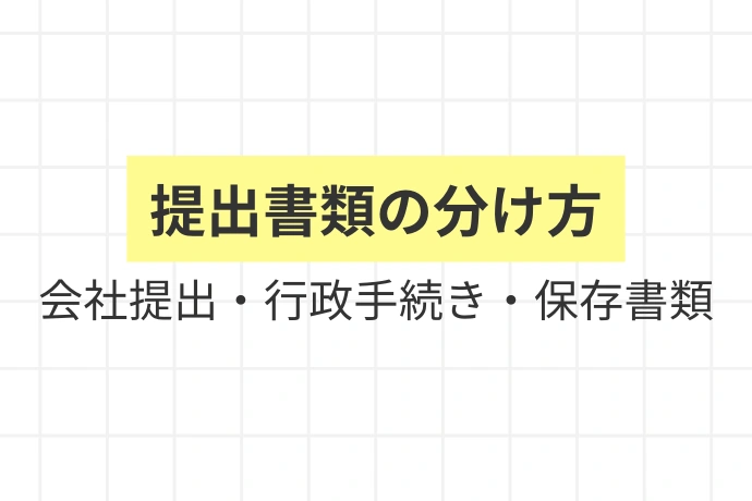 【入社時の提出書類一覧】個人事業主の場合はこう対応する「提出書類の分け方、会社提出・行政手続き・保存書類」を解説した図解