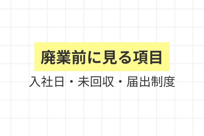 廃業届・開業届のタイミングと手続き「廃業前に見る項目、入社日・未回収・届出制度」を解説した図解
