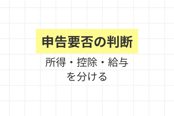 【転職した年の確定申告】必要かどうかの判断フロー「申告要否の判断、所得・控除・給与を分ける」を解説した図解
