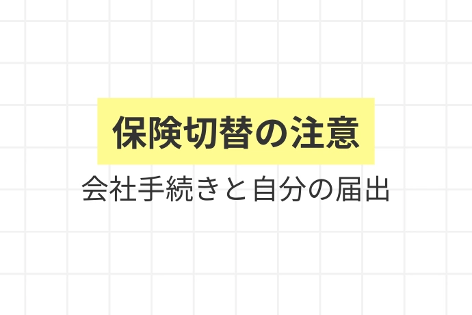 【社会保険の切り替え】国民健康保険・国民年金からの変更手続き「保険切替の注意、会社手続きと自分の届出」を解説した図解